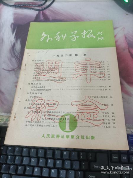 1952年大16开周年纪念《外科学报》第一期