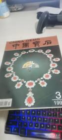 中国宝石 1994 3