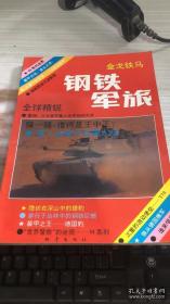 鋼鐵軍旅