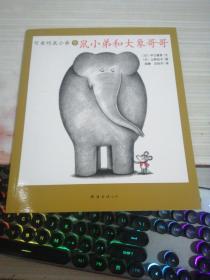 绘本；鼠小弟和大象哥哥