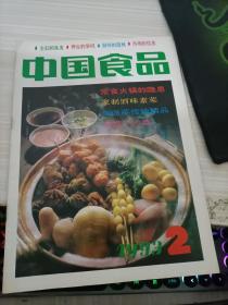 中国食品1993 2