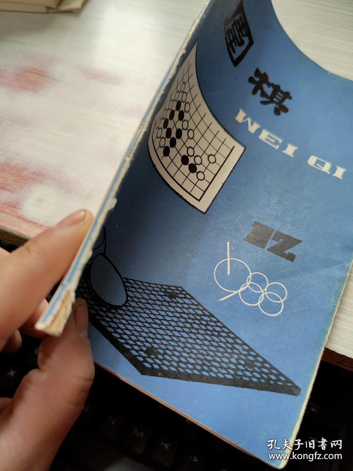 围棋 1988 12