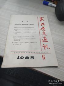 武汉党史通讯1985 6