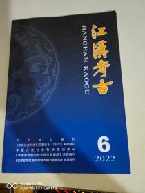 江汉考古2022年6