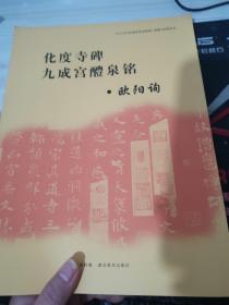 《中小学书法教育指导纲要》临摹与欣赏范本：化度寺碑、九成宫醴泉铭