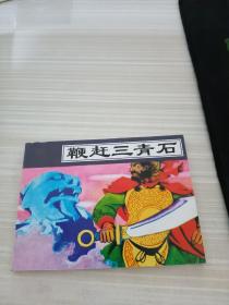 连环画 《鞭赶三青石》