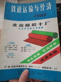 铁道运输与经济 1982.2