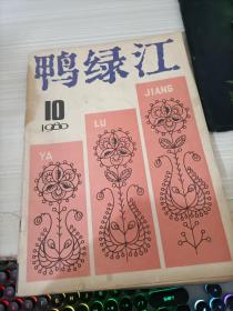 鸭绿江1980年10期