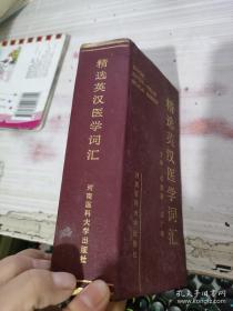 精选英汉医学词汇