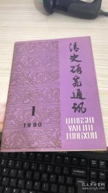 清史研究通讯1990年第1期