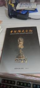 中国历史文物2002。5