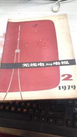 无线电与电视1979年第2期