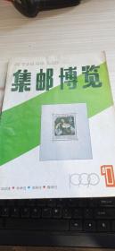 集邮博览1990年1