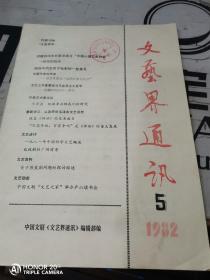 文艺界通讯1982.5