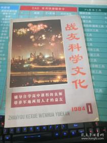 战友科学文化1984 1