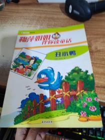 鞠萍姐姐伴你读童话：丑小鸭
