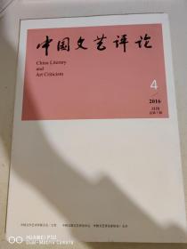 中国文艺评论 2016年第4期