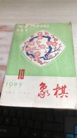 象棋（ 1983年第10期 ）