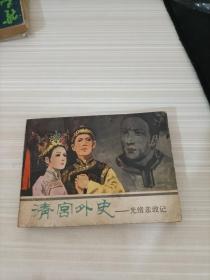 连环画：清宫外史 电影版