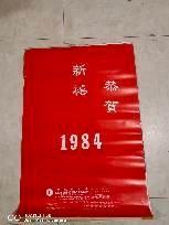 挂历  恭贺新禧  1984