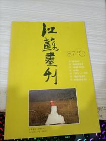 江苏画刊1987 10