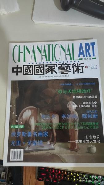 中国国家艺术双月刊2015年5期
