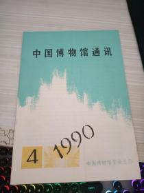 中国博物馆通讯1990 4