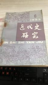 近代史研究1985年第6期