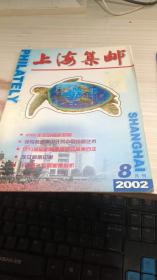 上海集邮2002年8月刊