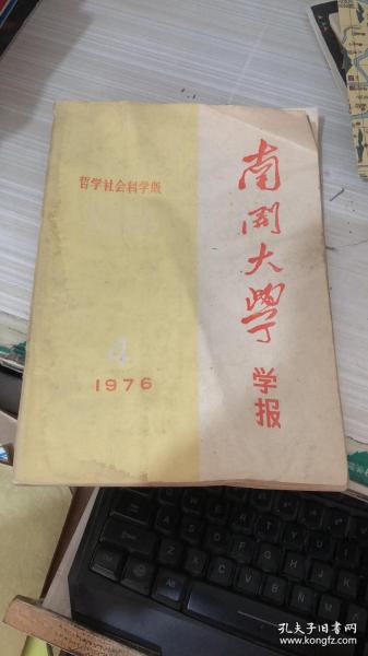 南开大学学报1976 4