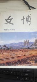 文博1993-6（周秦研究专号）