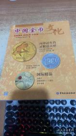 中国金币文化  2015  4
