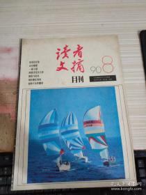 读者文摘1990 8