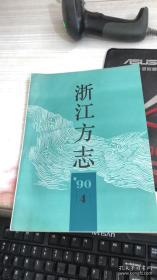 浙江方志（1990年第4期