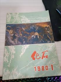 化石 1980年1期、