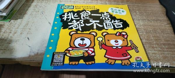 敏感期独立成长教育3+做内心强大的自己4（套装共16册）面包熊成长记小开本