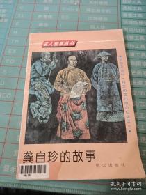 龔自珍的故事