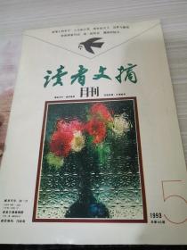 读者文摘月刊1993 5