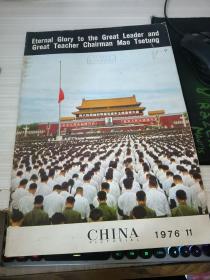 CHINA 1976 11