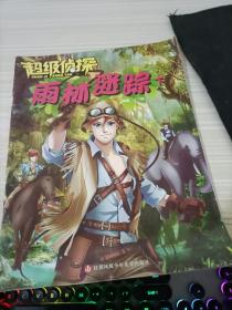 超級偵探 雨林迷蹤 下