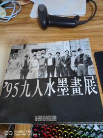 95九人水墨画展