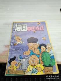 漫画中国成语1