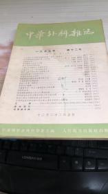 中华外科杂志1955年第12号