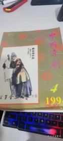 中国京剧1994 4