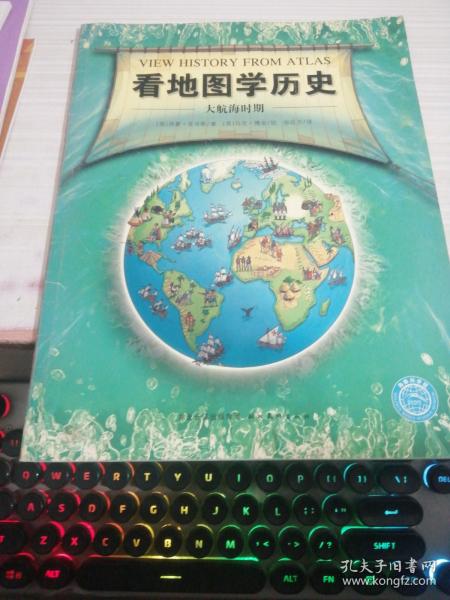 看地图学历史：远古时期、中世纪时期、大航海时期、近现代时期