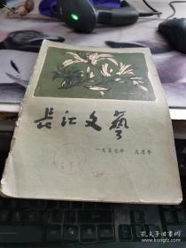 长江文艺1957 9