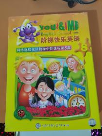 YOU & ME 阶梯快乐英语 第8盒