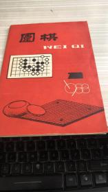 围棋1988年第1期