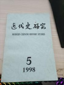 近代史研究1998 5