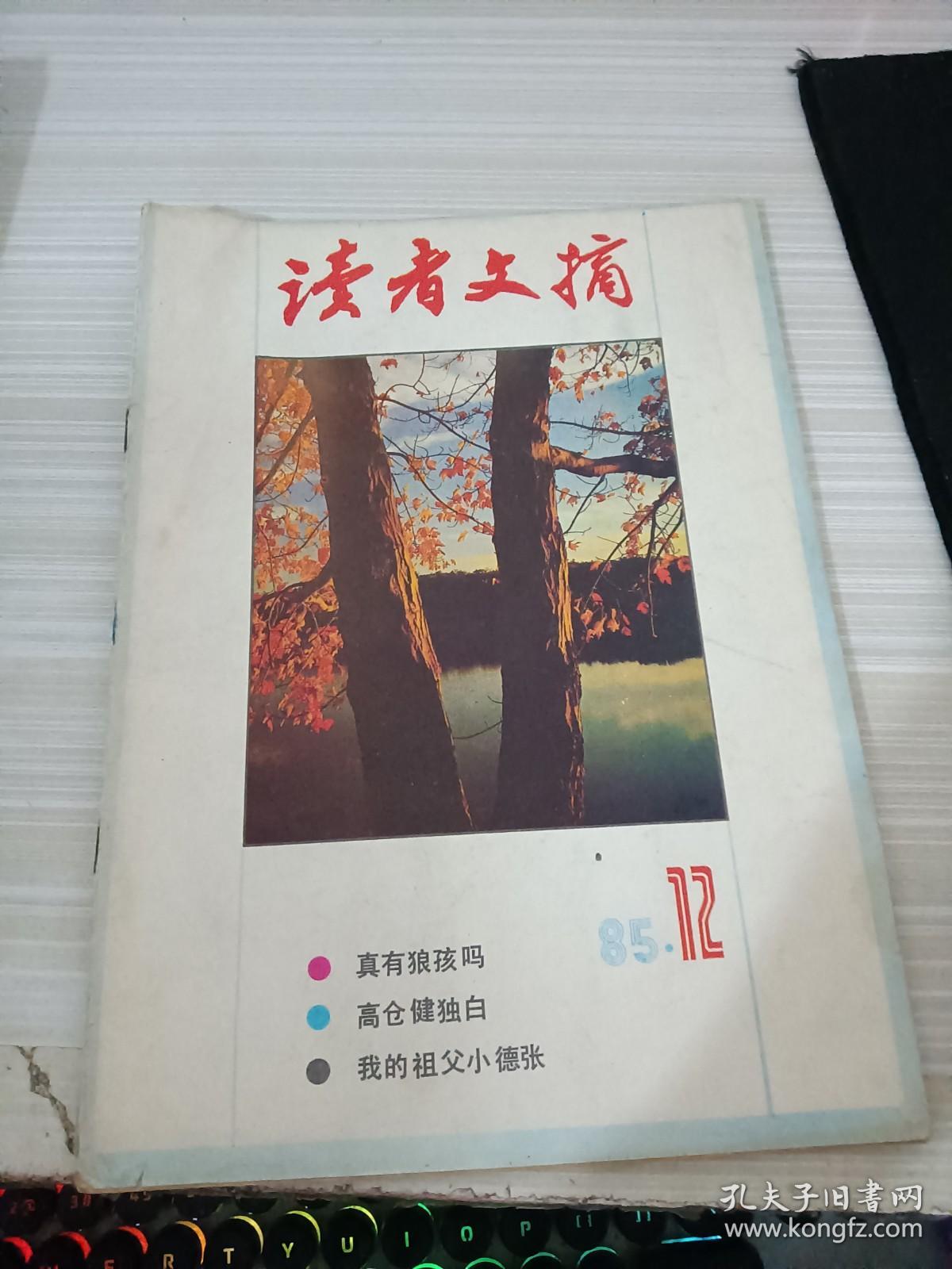 读者文摘1985年第12期